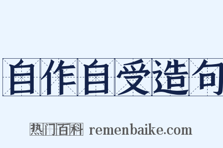 自作自受造句是什么意思的图片